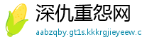 深仇重怨网